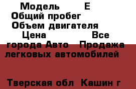  › Модель ­ BMB Е36.  › Общий пробег ­ 30 000 › Объем двигателя ­ 2 › Цена ­ 130 000 - Все города Авто » Продажа легковых автомобилей   . Тверская обл.,Кашин г.